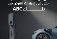 بنك ABC يتيح الحصول على قرض السيارة الكهربائية بقيمة ١٠ مليون وبالتقسيط حتى ٨ سنوات