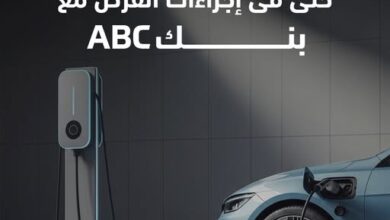 بنك ABC يتيح الحصول على قرض السيارة الكهربائية بقيمة ١٠ مليون وبالتقسيط حتى ٨ سنوات