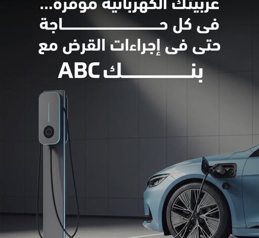 بنك ABC يتيح الحصول على قرض السيارة الكهربائية بقيمة ١٠ مليون وبالتقسيط حتى ٨ سنوات بنك ABC يتيح الحصول على قرض السيارة الكهربائية بقيمة ١٠ مليون وبالتقسيط حتى ٨ سنوات