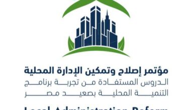 غداً.. انطلاق المؤتمر الوطني للإدارة المحلية “تعزيز التنمية الاقتصادية واستدامة الاستثمارات