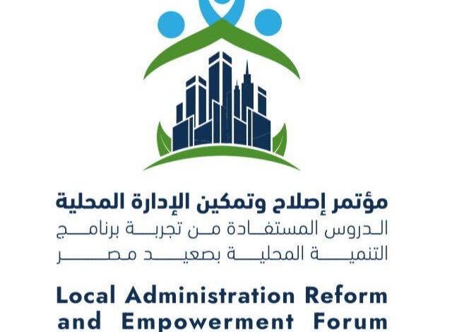 غداً.. انطلاق المؤتمر الوطني للإدارة المحلية “تعزيز التنمية الاقتصادية واستدامة الاستثمارات غداً.. انطلاق المؤتمر الوطني للإدارة المحلية “تعزيز التنمية الاقتصادية واستدامة الاستثمارات