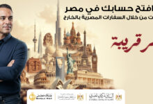 للمصريين بالخارج.. تفاصيل ومزايا مبادرة “افتح حسابك في مصر” من بنك مصر