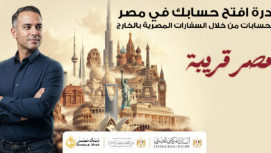 للمصريين بالخارج.. تفاصيل ومزايا مبادرة “افتح حسابك في مصر” من بنك مصر