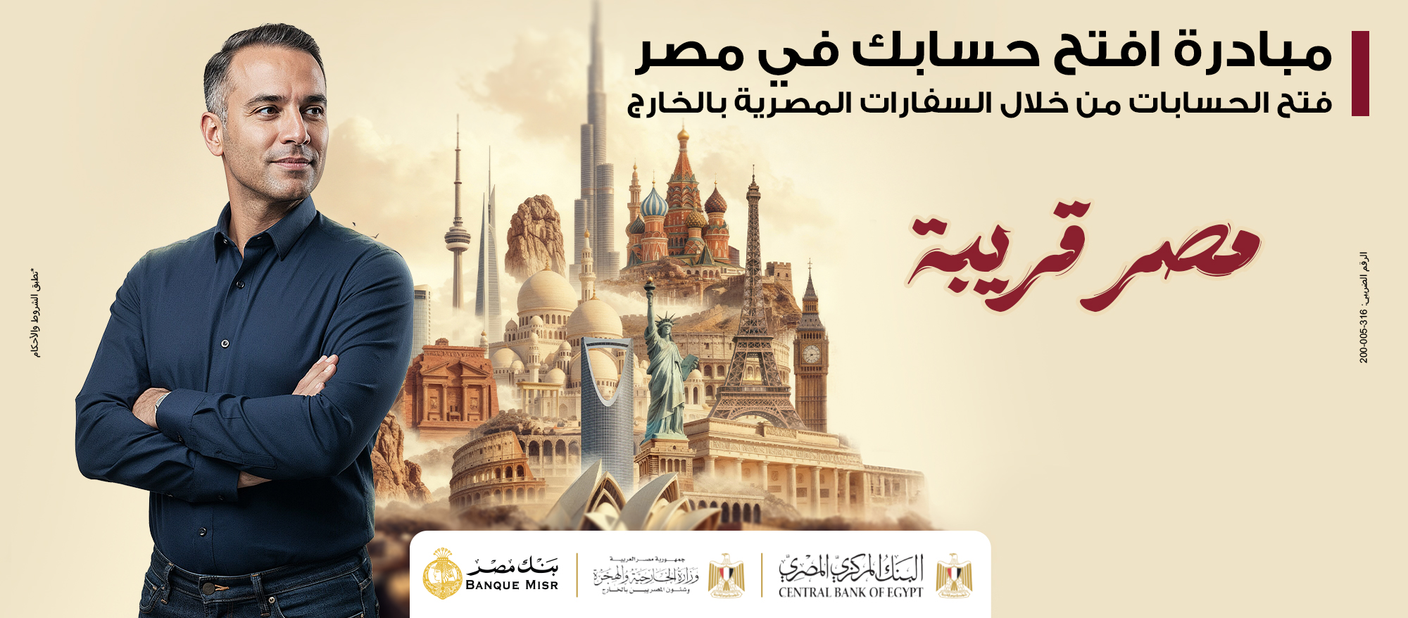 بنك مصر: انطلاق مبادرة «افتح حسابك في مصر» داخل 16 دولة