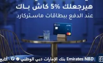 عروض جديدة من بنك الإمارات دبي الوطني لحاملي بطاقة ماستركارد داخل وجهات طلعت مصطفى