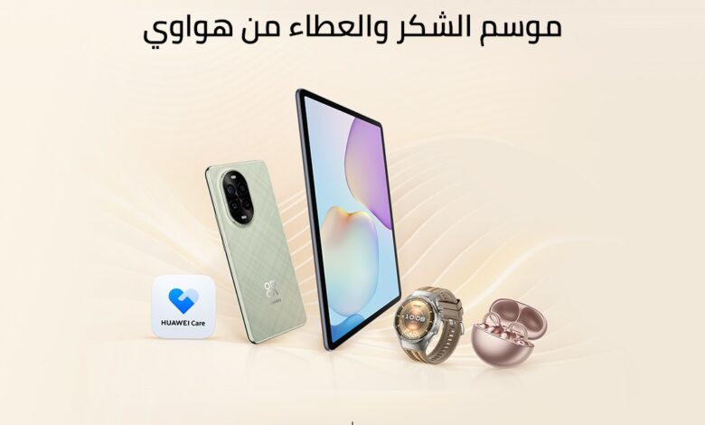 هواوي تطلق مجموعة من العروض والخصومات الحصرية على صيانة وإصلاح الأجهزة خلال حملة موسم الشكر   