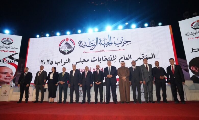 قيادات حزب الجبهة الوطنية من مؤتمر أسيوط: نمتلك رؤية شاملة وكوادر قادرة على صناعة الفارق لخدمة الوطن والمواطن قيادات حزب الجبهة الوطنية من مؤتمر أسيوط: نمتلك رؤية شاملة وكوادر قادرة على صناعة الفارق لخدمة الوطن والمواطن