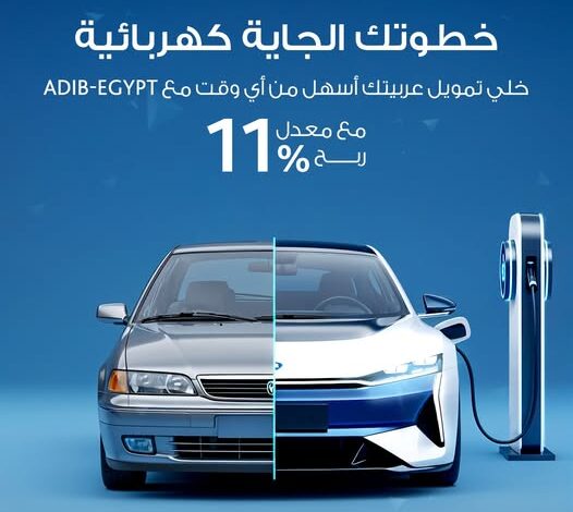 مصرف أبوظبي الإسلامي يتيح الحصول على “قرض السيارة الكهربائية” بمعدل ربح 11% فقط