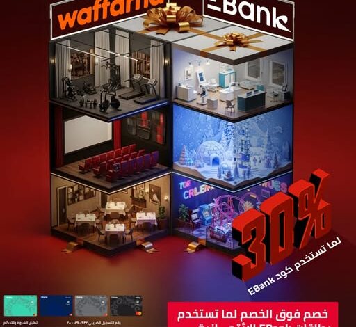 البنك المصري لتنمية الصادرات يتيح 30% خصمًا على المشتريات عبر تطبيق «وفرها»