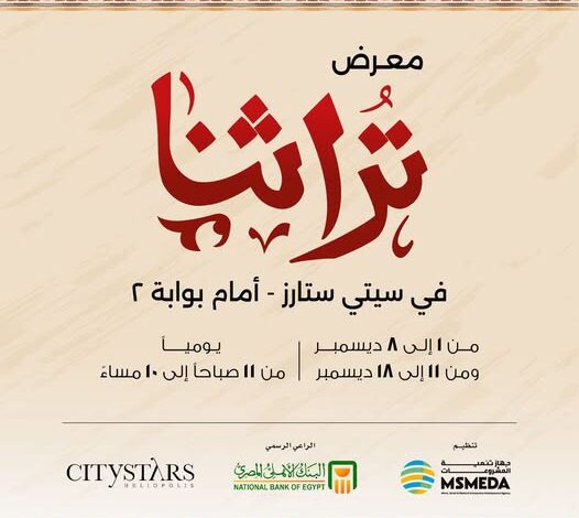 بالتعاون مع سيتي ستارز.. جهاز تنمية المشروعات يطلق نسخة مصغرة من معرض تراثنا