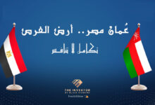 انطلاق مؤتمر «عُمان مصر.. أرض الفرص» بحضور رفيع من المسؤولين والمستثمرين