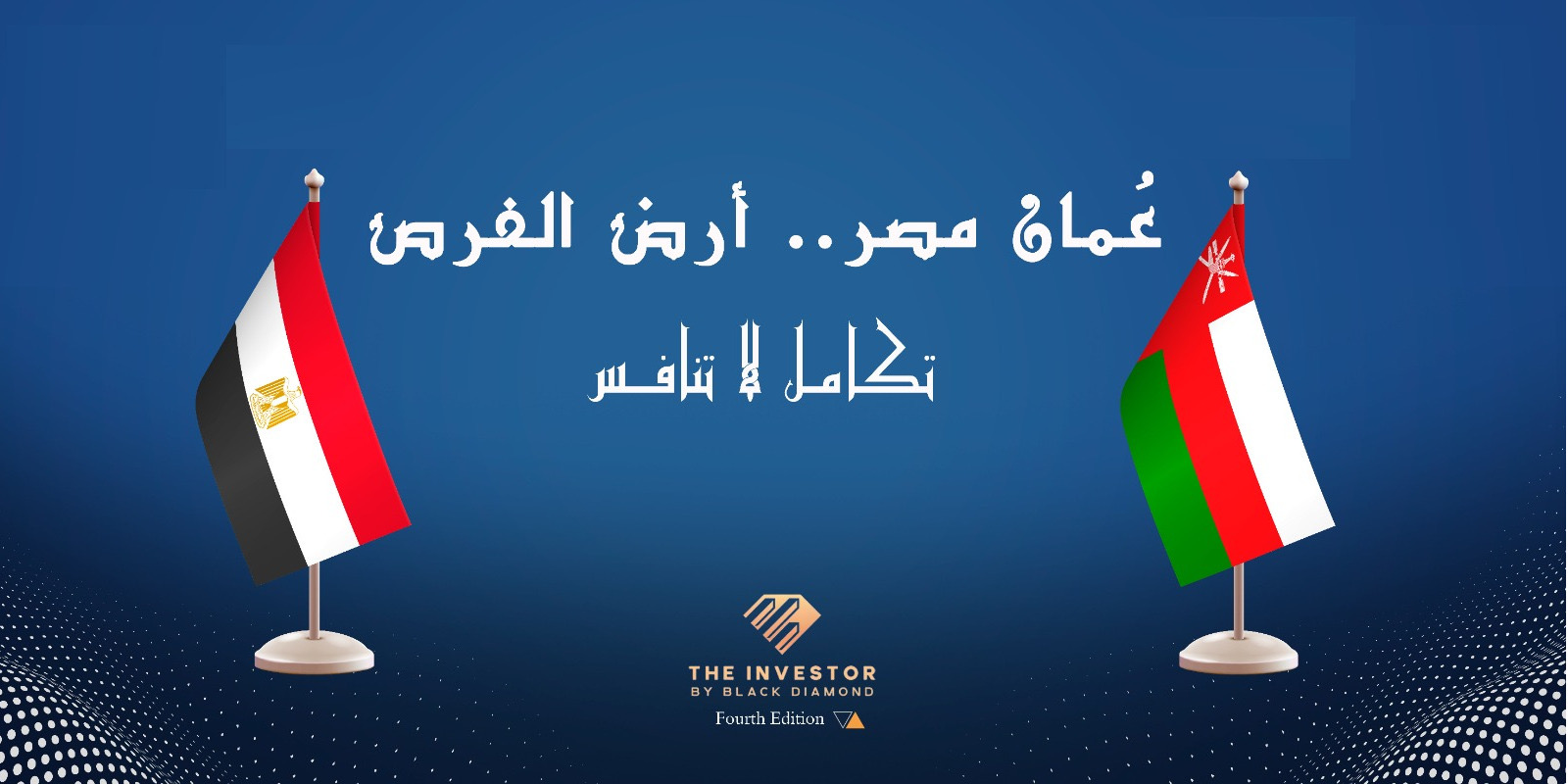 انطلاق مؤتمر «عُمان مصر.. أرض الفرص» بحضور رفيع من المسؤولين والمستثمرين