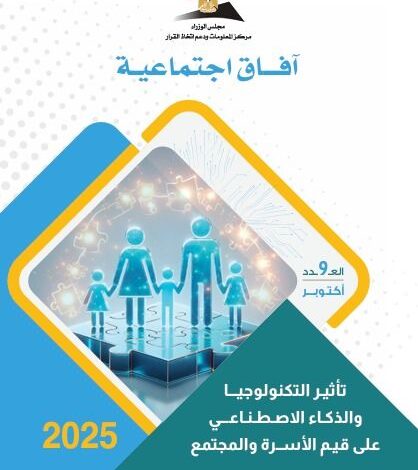 مركز المعلومات مجلس الوزراء يناقش تأثير التكنولوجيا والذكاء الاصطناعي على قيم الأسرة والمجتمع