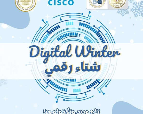 إطلاق مبادرة «شتاء رقمي» لمضاعفة فرص الحصول على الرخص الدولية من «سيسكو» لطلاب المدارس إطلاق مبادرة «شتاء رقمي» لمضاعفة فرص الحصول على الرخص الدولية من «سيسكو» لطلاب المدارس