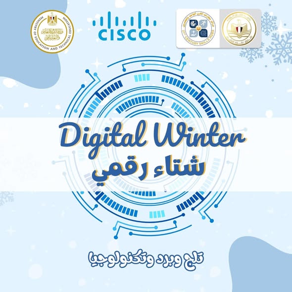 إطلاق مبادرة «شتاء رقمي» لمضاعفة فرص الحصول على الرخص الدولية من «سيسكو» لطلاب المدارس