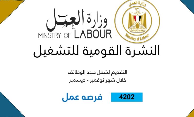 “العمل” تُصدر نشرة التوظيف نصف الشهرية بالتعاون مع القطاع الخاص “العمل” تُصدر نشرة التوظيف نصف الشهرية بالتعاون مع القطاع الخاص