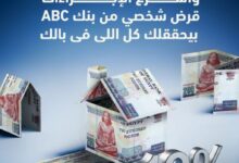 بنك ABC يتيح الحصول على “قرض شخصي” بقيمة 5 مليون جنيه وبالتقسيط حتى 12 عامًا