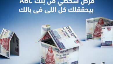 بنك ABC يتيح الحصول على “قرض شخصي” بقيمة 5 مليون جنيه وبالتقسيط حتى 12 عامًا
