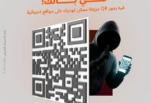 بنك البركة يقدم نصائح للوقاية من الاحتيال المالي أثناء استخدام QR code
