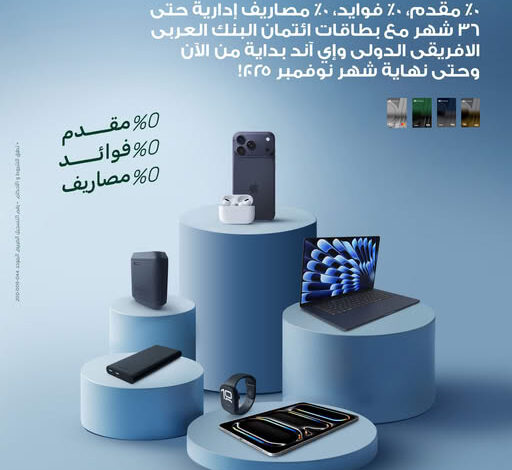 البنك العربي الأفريقي يتيح الشراء من “إي آند” دون فوائد حتى 36 شهرًا