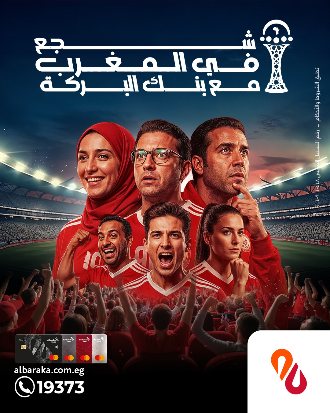 بنك البركة يطلق حملة جديدة لمكافأة مستخدمي بطاقاته الائتمانية في كأس الأمم الأفريقية بالمغرب