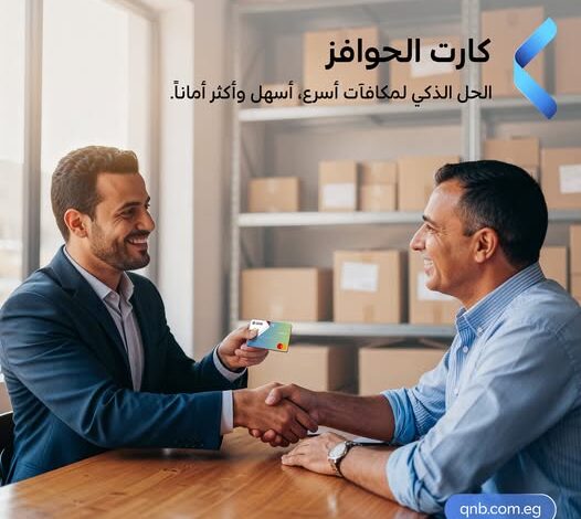 بنك QNB مصر يطلق بطاقة حوافز مسبقة الدفع لتجربة مكافآت أسرع وأكثر أمانًا بنك QNB مصر يطلق بطاقة حوافز مسبقة الدفع لتجربة مكافآت أسرع وأكثر أمانًا