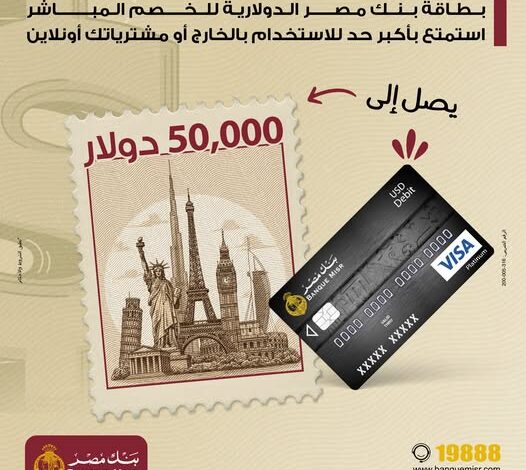 بنك مصر يتيح بطاقة الخصم المباشر الدولارية بحد استخدام 50 ألف دولار