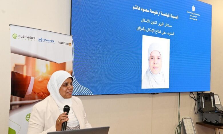 وزارة الإسكان تنظم ندوة “تكنولوجيا الإنارة الذكية” لدعم المدن الذكية وتحقيق رؤية مصر 2030