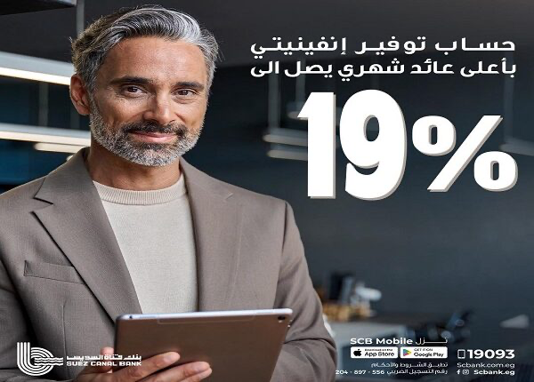 بنك قناة السويس يطرح حساب التوفير “إنفينيتي” بعائد شهري  19% بنك قناة السويس يطرح حساب التوفير “إنفينيتي” بعائد شهري  19%