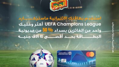 البنك الأهلي المصري يكافئ عملاء بطاقاته الائتمانية بجوائز تصل إلى 10 آلاف جنيه شهريًا