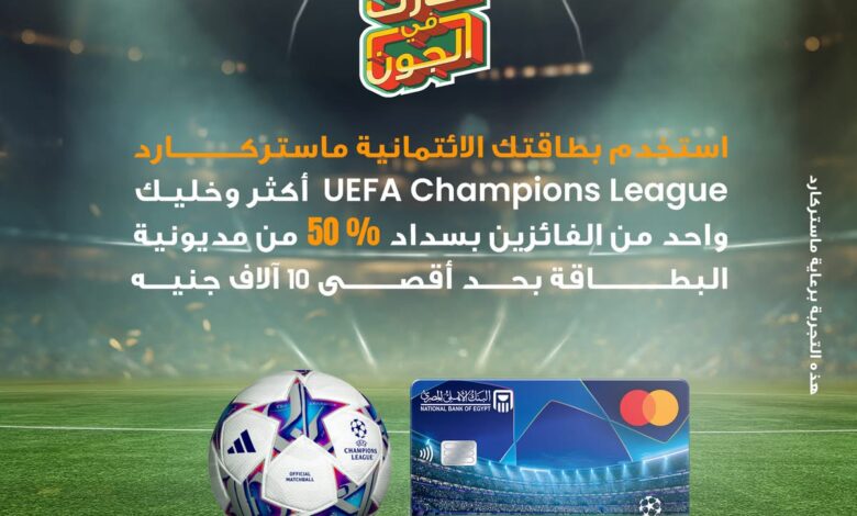 البنك الأهلي المصري يكافئ عملاء بطاقاته الائتمانية بجوائز تصل إلى 10 آلاف جنيه شهريًا