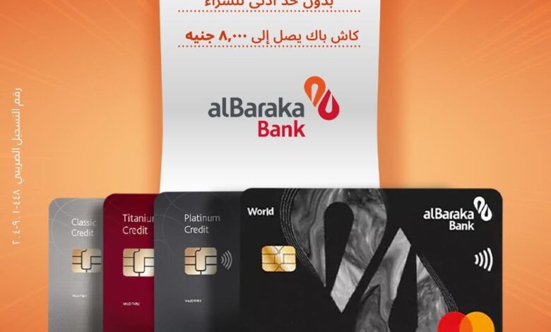 بنك البركة يطلق موسم الـWhite Friday بكاش باك يصل إلى 8 آلاف جنيه على المشتريات أونلاين 