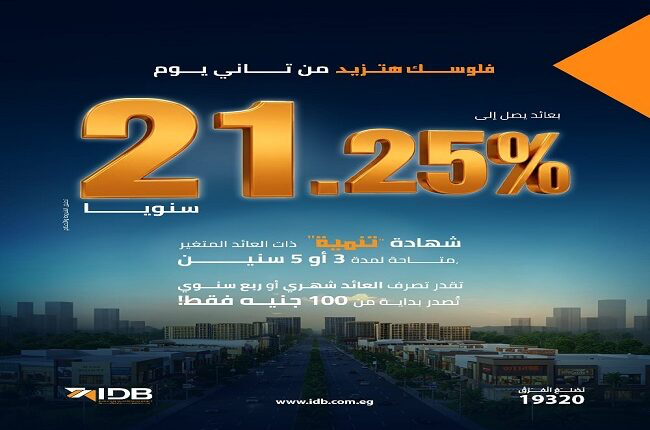 بنك التنمية الصناعية يطرح شهادة «تنمية» بعائد 21.25% سنويًا بنك التنمية الصناعية يطرح شهادة «تنمية» بعائد 21.25% سنويًا
