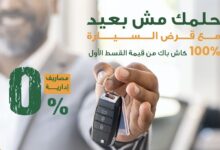 البنك الأهلي المصري يطلق حملة “حلمك مش بعيد” بعروض استثنائية على القروض الشخصية والسيارات