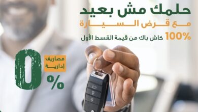 البنك الأهلي المصري يطلق حملة “حلمك مش بعيد” بعروض استثنائية على القروض الشخصية والسيارات البنك الأهلي المصري يطلق حملة “حلمك مش بعيد” بعروض استثنائية على القروض الشخصية والسيارات