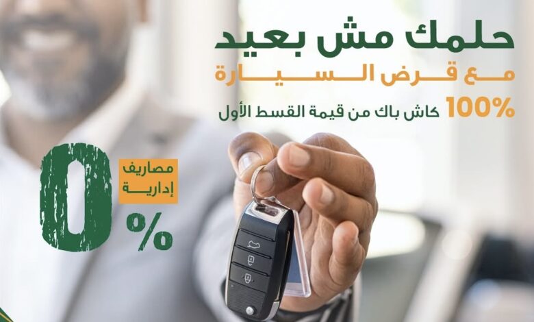 البنك الأهلي المصري يطلق حملة “حلمك مش بعيد” بعروض استثنائية على القروض الشخصية والسيارات البنك الأهلي المصري يطلق حملة “حلمك مش بعيد” بعروض استثنائية على القروض الشخصية والسيارات