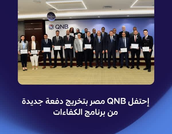 بنك QNB يحتفل بتخريج دفعة جديدة من برنامج الكفاءات 2024-2025 بنك QNB يحتفل بتخريج دفعة جديدة من برنامج الكفاءات 2024-2025