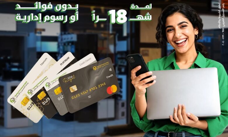 بنك التعمير والإسكان يتيح تقسيط المشتريات من 2B حتى 18 شهرًا بدون فوائد بنك التعمير والإسكان يتيح تقسيط المشتريات من 2B حتى 18 شهرًا بدون فوائد