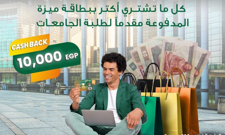 البنك الأهلي المصري يطلق حملة «فرصتك تكسب كاش باك 10 آلاف جنيه» لطلبة الجامعات حاملي بطاقة ميزة