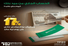 ميدبنك يطرح حساب “يوم بيوم” بعائد يصل 17% للأفراد والشركات
