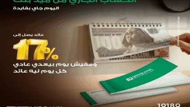 ميدبنك يطرح حساب “يوم بيوم” بعائد 17% للأفراد والشركات ميدبنك يطرح حساب “يوم بيوم” بعائد 17% للأفراد والشركات