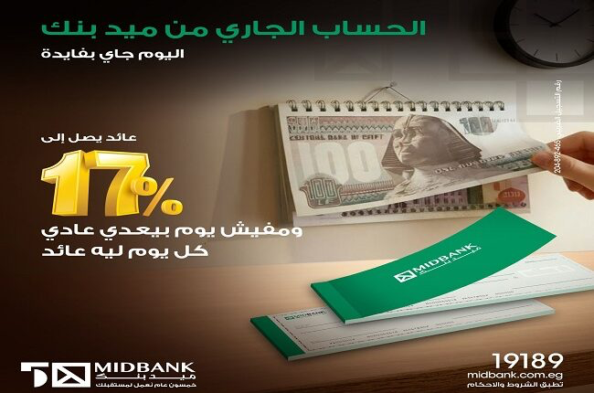 ميدبنك يطرح حساب “يوم بيوم” بعائد 17% للأفراد والشركات ميدبنك يطرح حساب “يوم بيوم” بعائد 17% للأفراد والشركات