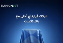 بنك نكست يعلن عن مفاجأة كبري لعملائه يوم 15 نوفمبر