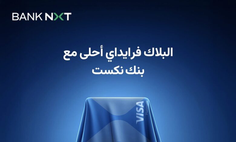 بنك نكست يعلن عن مفاجأة كبري لعملائه يوم 15 نوفمبر