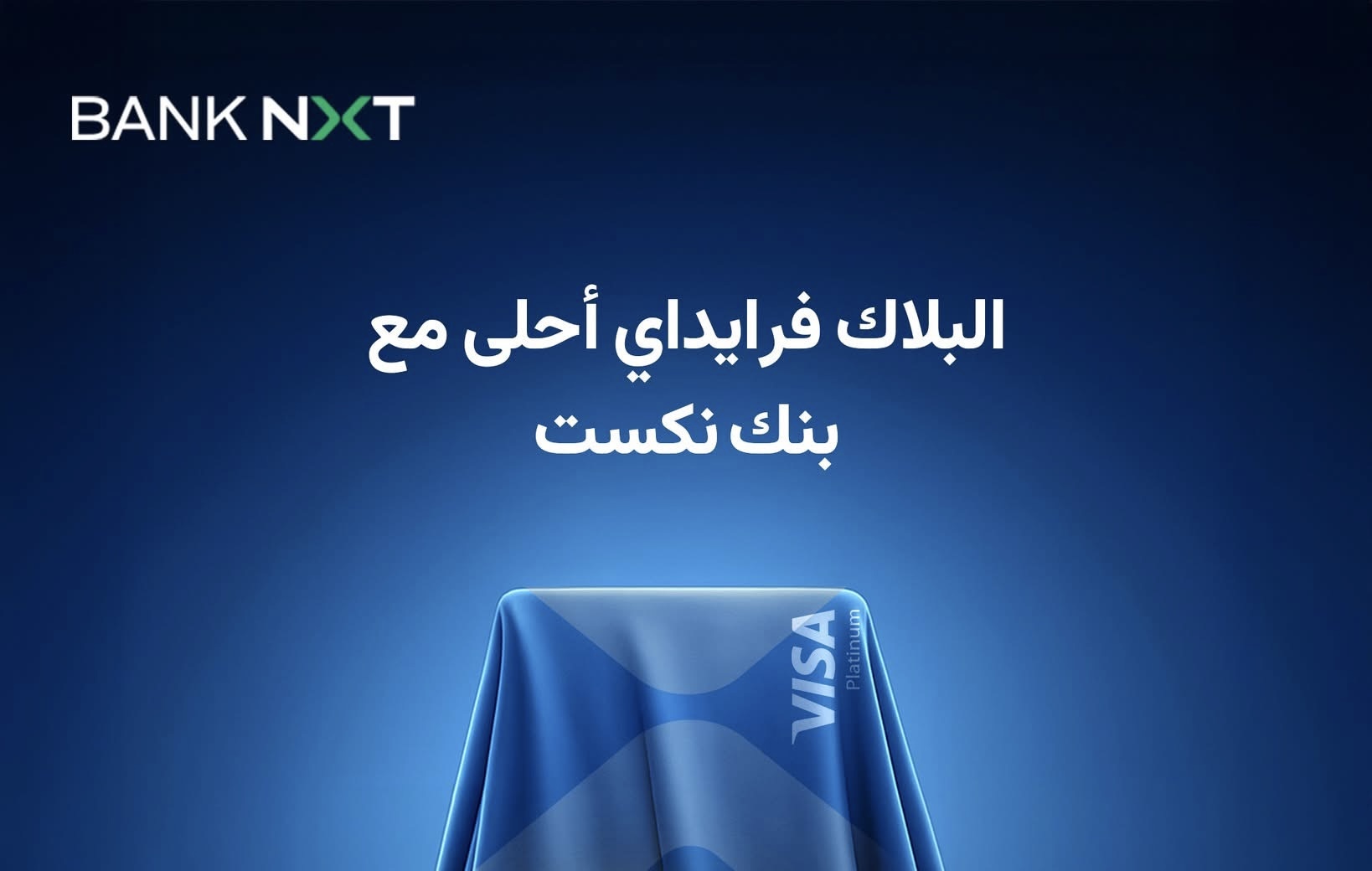 بنك نكست يعلن عن مفاجأة كبري لعملائه يوم 15 نوفمبر