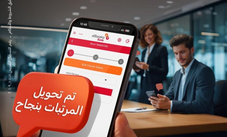 بنك البركة يتيح خدمة تحويل المرتبات من خلال الإنترنت والموبايل البنكي للشركات بنك البركة يتيح خدمة تحويل المرتبات من خلال الإنترنت والموبايل البنكي للشركات