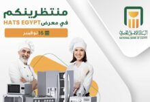 البنك الأهلي المصري يشارك في فعاليات معرض HATS Expo 2025 بباقة متكاملة من الحلول التمويلية