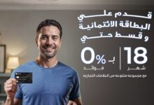 بنك قناة السويس يتيح تقسيط المشتريات بدون فوائد حتى 18 شهرًا باستخدام بطاقاته الائتمانية 