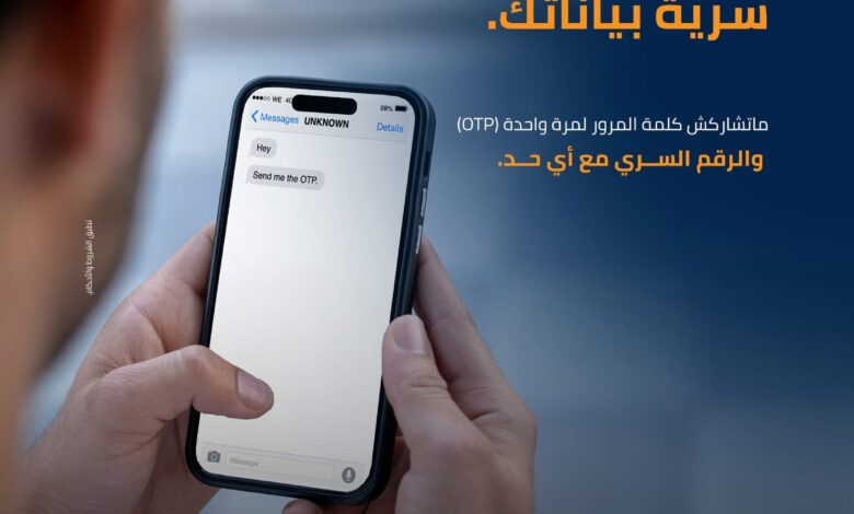 بنك التنمية الصناعية يحذر العملاء من مشاركة كلمة المرور لمرة واحدة (OTP)