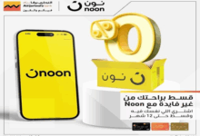 التجاري وفا بنك يتيح تقسيط المشتريات من نون حتى 12 شهرًا بدون فوائد